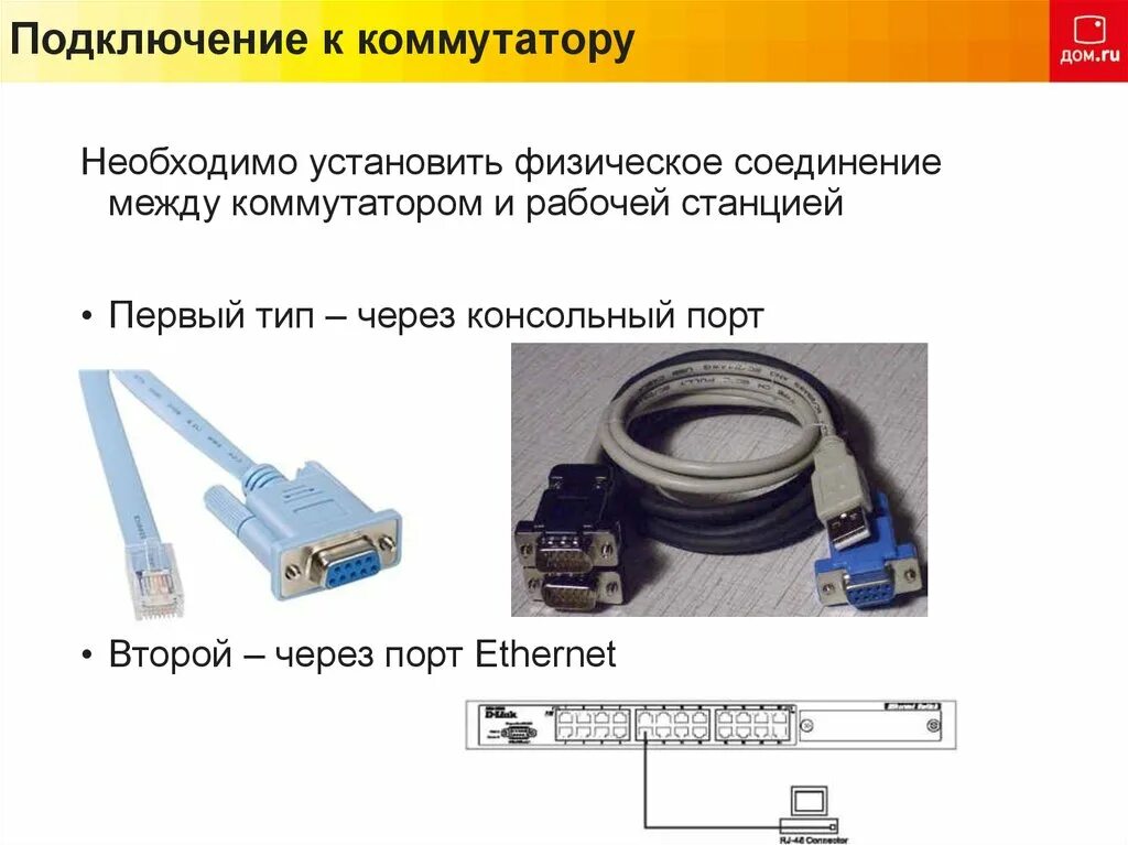 Подключение компьютера к коммутатору Базовая настройка коммутаторов 3028, 3526, 1210-28P - презентация онлайн