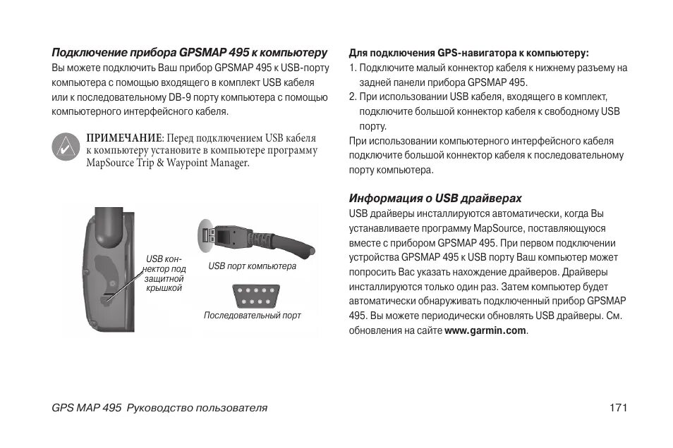 Подключение компьютера к навигатору Инструкция по эксплуатации Garmin GPSMAP 495 Страница 171 / 198