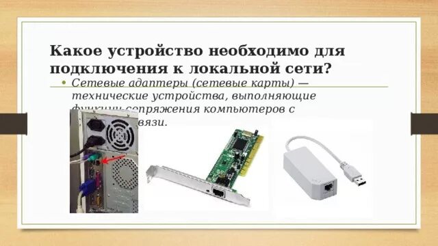 Подключение компьютера к сети какое устройство Компьютерные сети - Информатика - Презентации - СУЗ