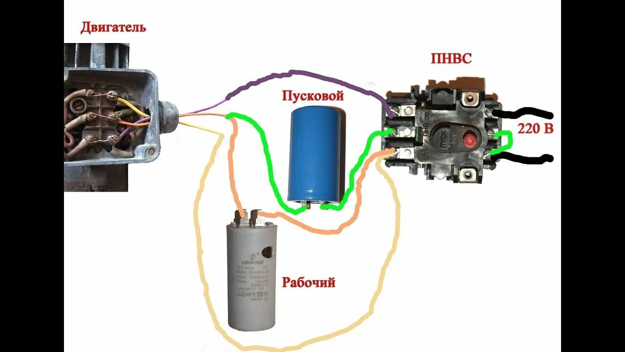 Подключение конденсатора через кнопку пнвс Пусковые конденсаторы. Как подобрать и подключить. Электродвигатель, Двигатель, 