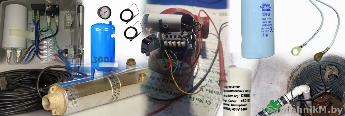 Подключение конденсатора к глубинному насосу Подключение погружного насоса с конденсатором - как сделать? - Сантехник Минск С