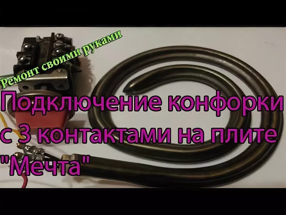 Подключение конфорки мечта 3 контакта Подключение конфорки с 3 контактами на плите "Мечта",схема подключения и т.д - Y