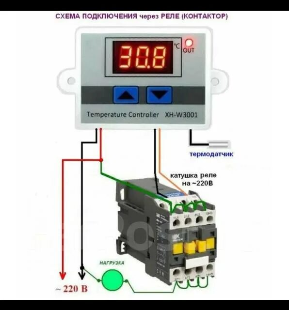 Подключение контактора через терморегулятор Цифровой терморегулятор XH-W3001(220вольт), новый, в наличии. Цена: 550 ₽ в Уссу