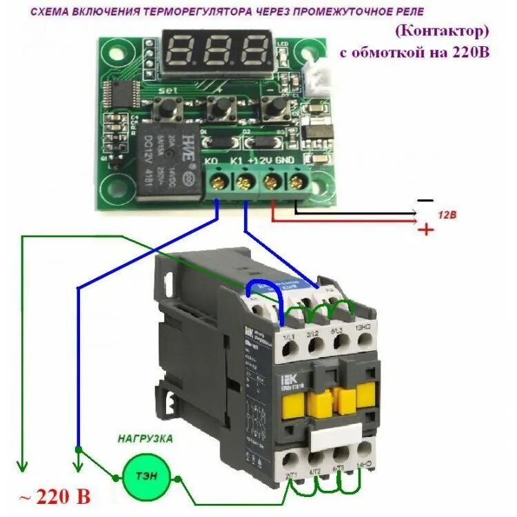 Подключение контактора через терморегулятор Модуль терморегулятора (охлаждение / нагрев)