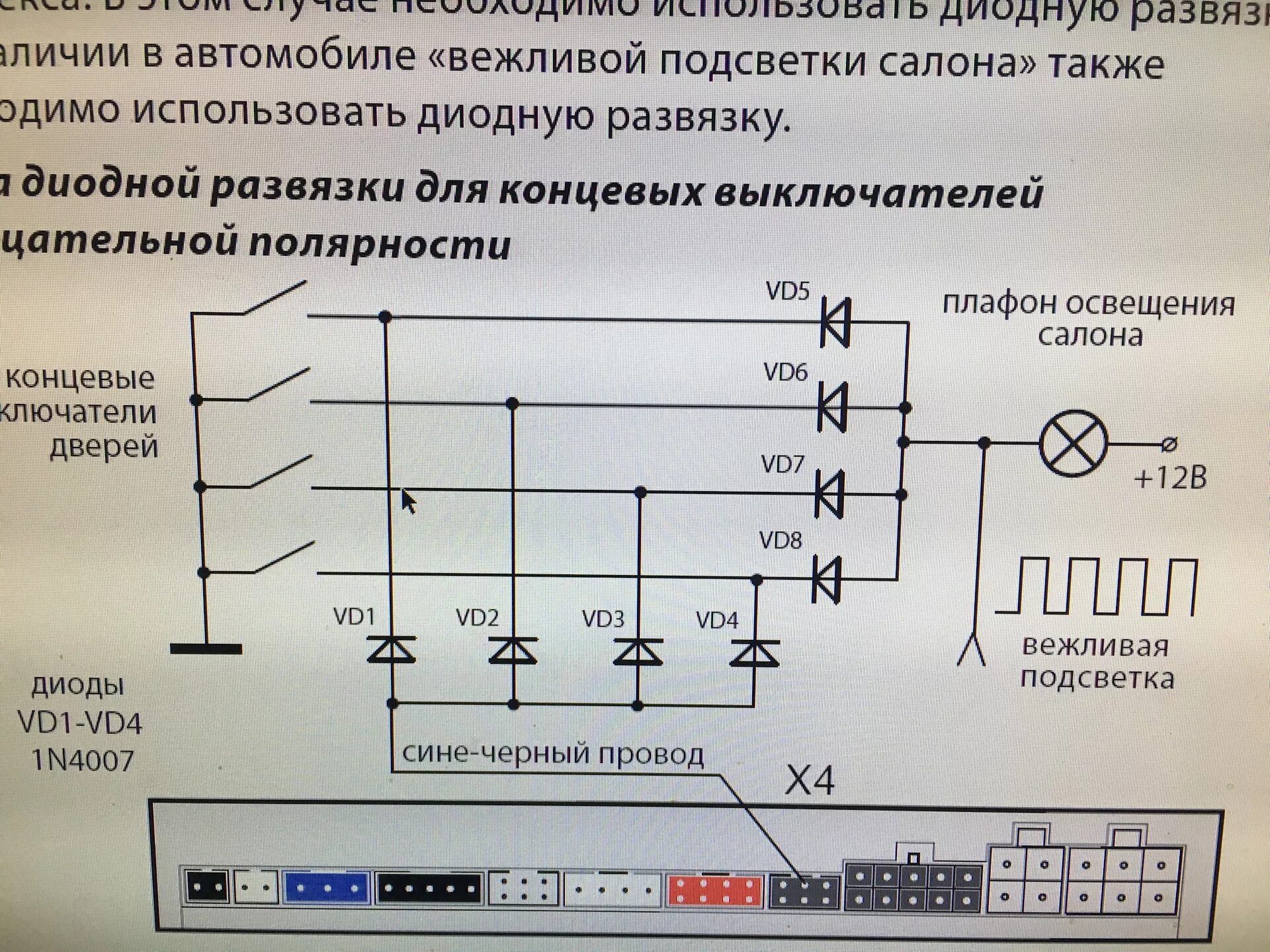 Подключение концевиков через диод Остаточное свечение ламп освещения салона при закрытых дверях в режиме Auto. - H