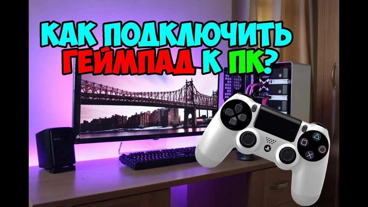 Подключение контроллера ps4 к компьютеру Как подключить джойстик ps4 без провода