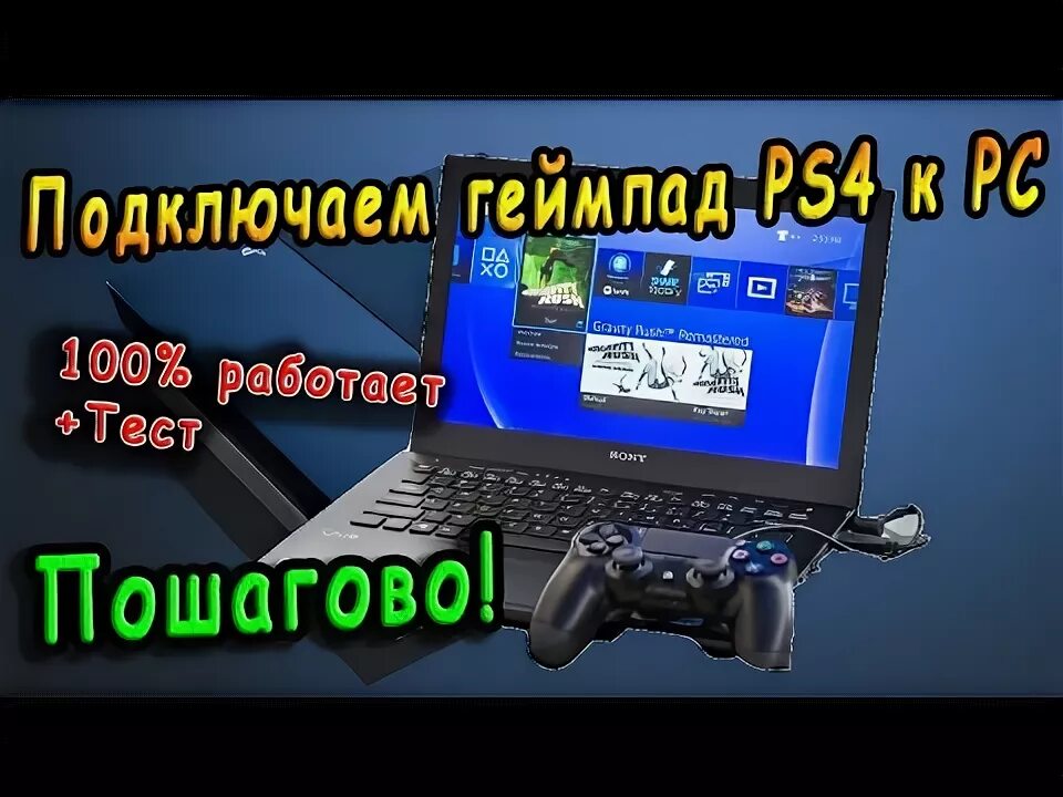 Подключение контроллера ps4 к компьютеру Подключаем геймпад от PS4 к PC - Пошагово и 100% рабочий способ! - YouTube