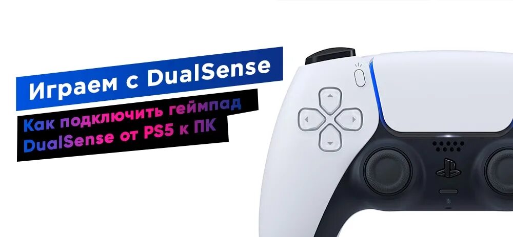 Подключение контроллера ps5 к компьютеру Технологии - техобзоры, электроника, полезные гаджеты, VR технологии и новости i