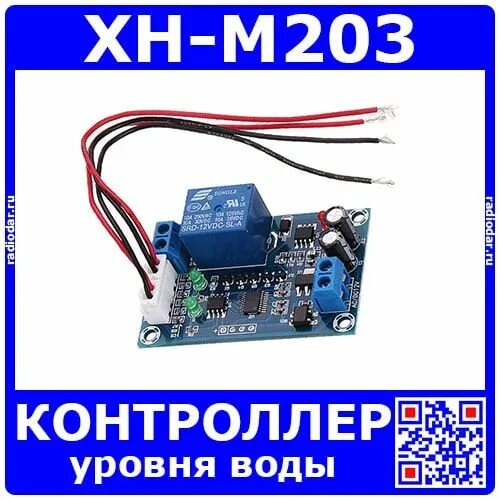 Подключение контроллера уровня воды XH-M203 - универсальный контроллер уровня воды (12В, 10А, 6*3.8см)