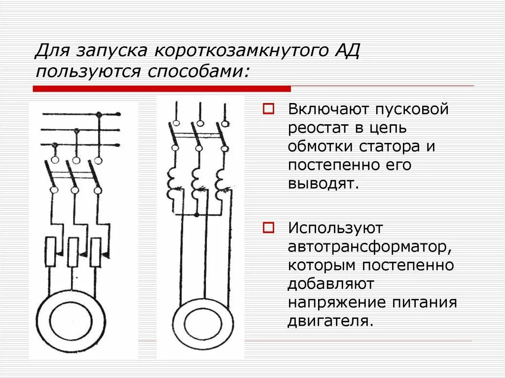 Подключение короткозамкнутого двигателя Асинхронные машины - презентация онлайн