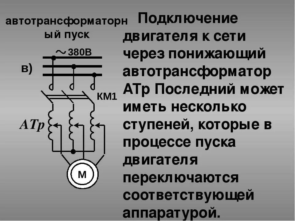 Подключение короткозамкнутого двигателя Подключение двигателя