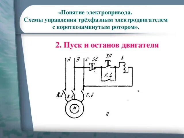 Подключение короткозамкнутого двигателя Методическая разработка открытого занятия на тему "Понятие электропривода. Схемы