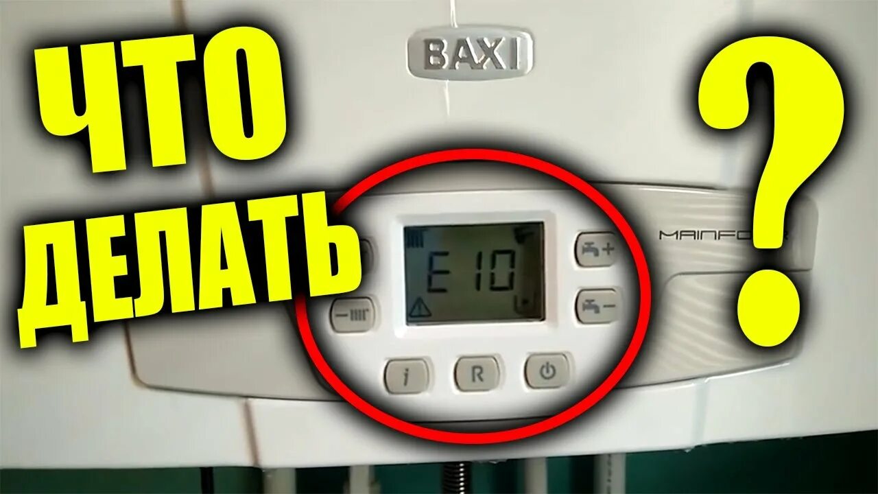 Подключение котла бахи ошибка е05 BAXI ошибка Е10 что делать ??? - YouTube