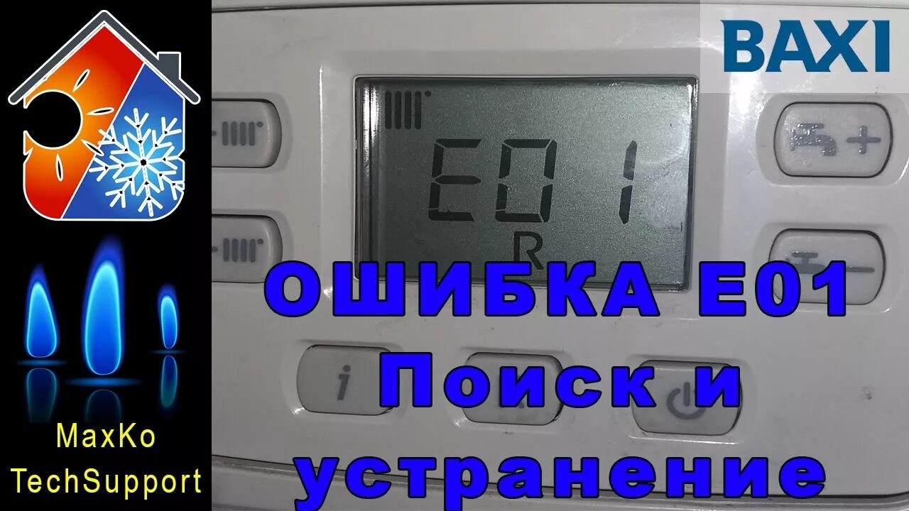 Подключение котла бахи ошибка е05 BAXI ошибка E01. Принцип контроля пламени. Поиск и устранение неисправности - Yo