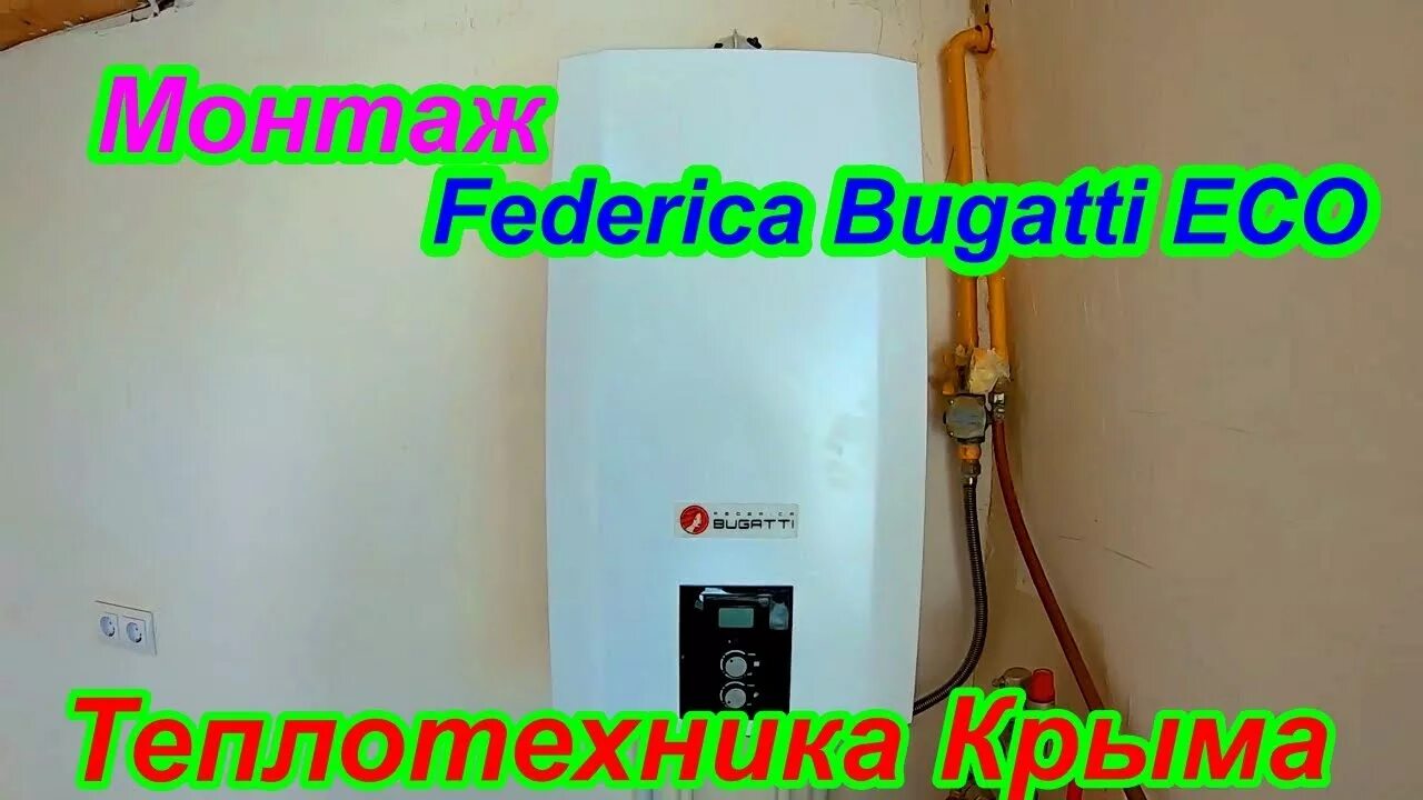 Подключение котла бугатти Монтаж котла Federica Bugatti ECO #ТеплотехникаКрыма - YouTube