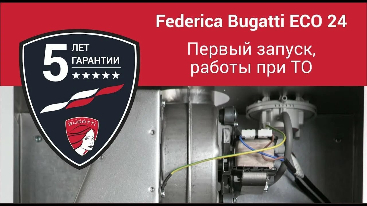 Подключение котла бугатти Federica Bugatti ECO 24: первый запуск, работы при ТО - YouTube