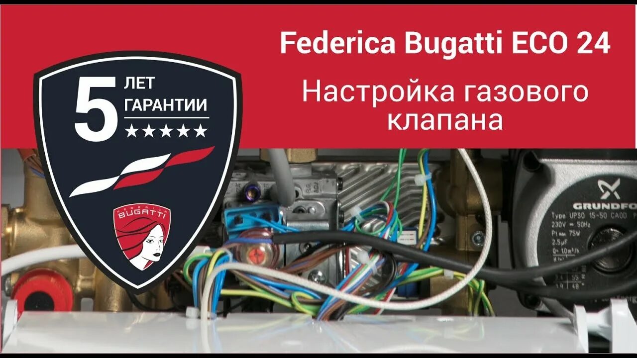 Подключение котла бугатти Federica Bugatti ECO 24: настройка газового клапана. - YouTube