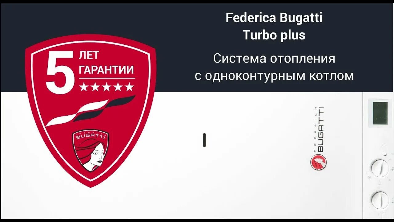 Подключение котла бугатти Federica Bugatti TURBO: знакомство с системой отопления с одноконтурным котлом -