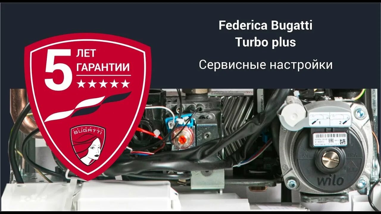 Подключение котла бугатти Federica Bugatti TURBO Plus: сервисные настройки - YouTube