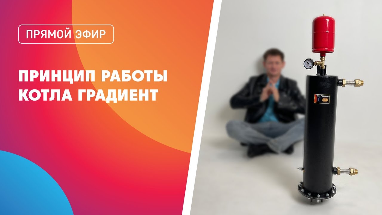 Подключение котла градиент Принцип работы котла Градиент. - YouTube