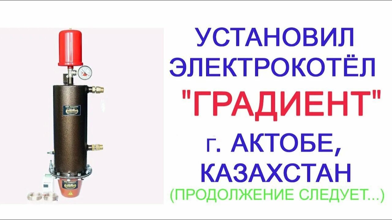 Подключение котла градиент Отзыв. Нашел альтернативу газовому котлу. Посмотрим на платежки. - YouTube