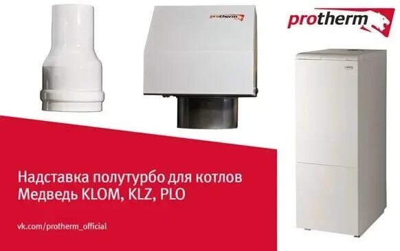 Подключение котла медведь Отзывы о 0020222241 PROTHERM Надставка Fan PT 30 для котлов Медведь 30KLOM 17 и 