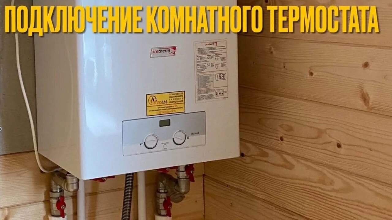 Подключение котла протерм ягуар Котёл Protherm Jaguar JTV 24F.Подключение комнатного датчика температуры. - YouT