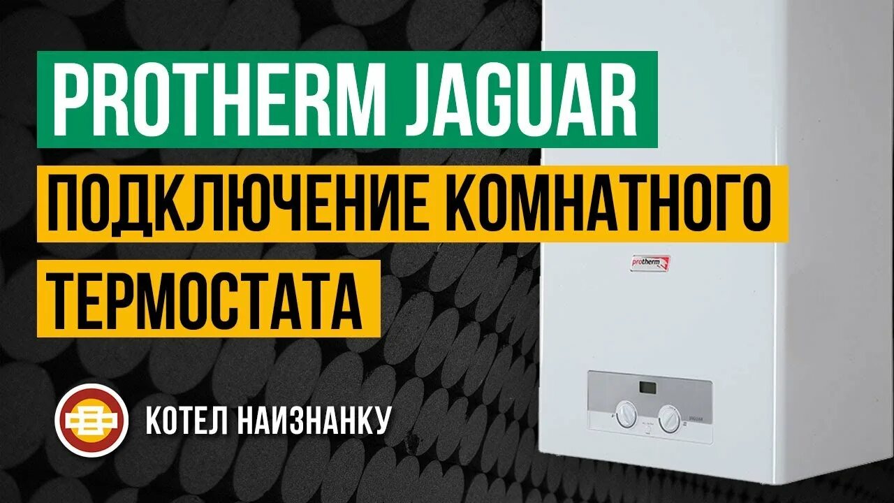 Подключение котла протерм ягуар Котел Protherm Jaguar JTV 24F подключение комнатного термостата - YouTube