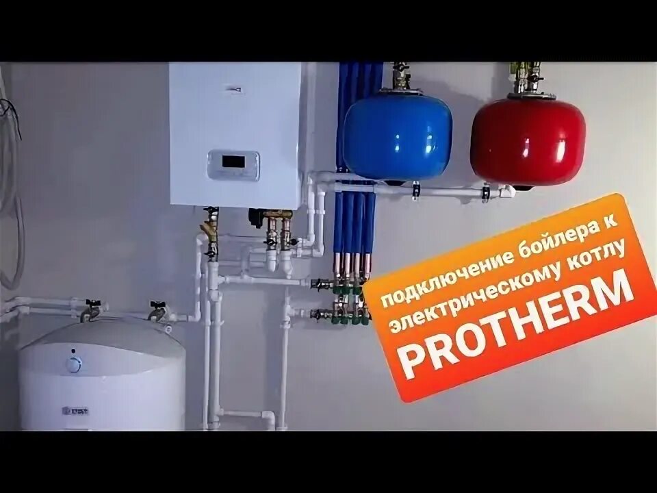 Подключение котла скат к бойлеру #fugas #protherm как подключить бойлер к котлу - YouTube