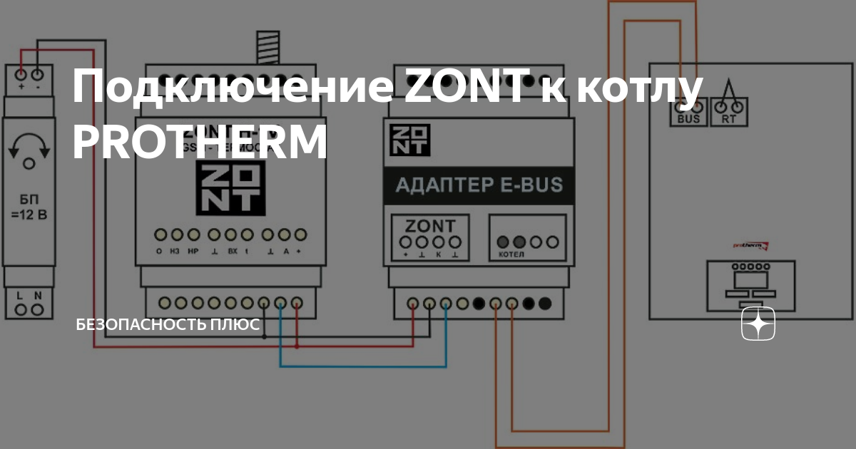 Подключение котла vaillant к zont Подключение ZONT к котлу PROTHERM Безопасность плюс Дзен