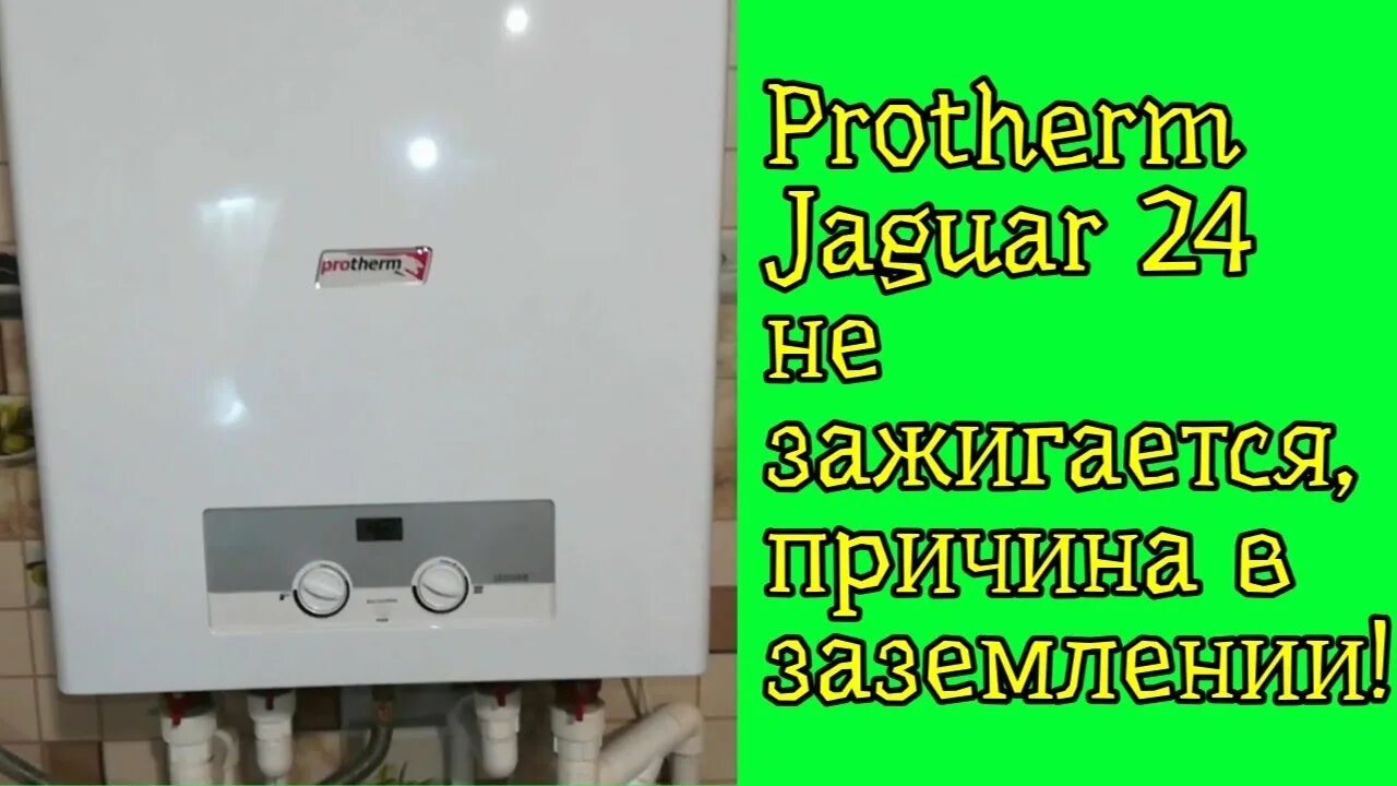 Подключение котла ягуар Protherm Jaguar 24 не зажигается, причина в заземлении! - смотреть видео онлайн 