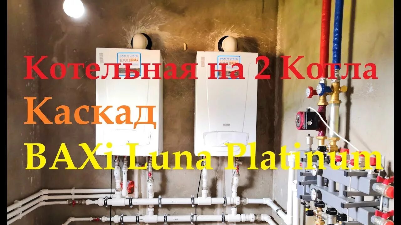 Подключение котлов бакси каскадом Каскад Котлов Бакси Luna Platinum - YouTube