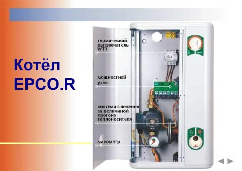 Подключение котлов коспел ПРЕЗЕНТАЦИЯ KOSPEL S.A.ОТОПИТЕЛЬНАЯ ТЕХНИКА