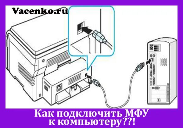 Подключение ксерокса к компьютеру Как подключить МФУ к компьютеру своими силами?