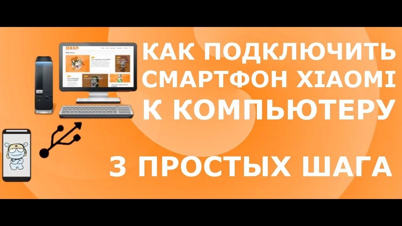 Подключение ксиаоми к компьютеру Как подключить смартфон Xiaomi к компьютеру Самый быстрый способ + через Termina