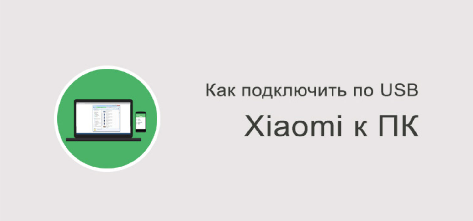 Подключение ксиоми к компьютеру Xiaomi не подключается к компьютеру через USB type c