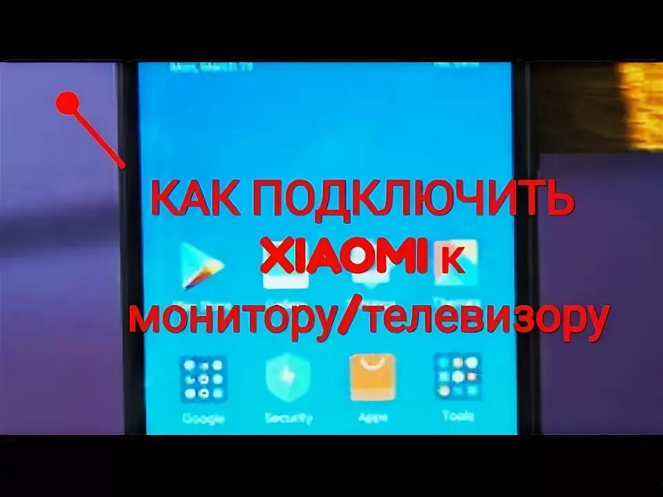 Подключение ксиоми к телевизору Как подключить Xiaomi к телевизору (смарт ТВ) - YouTube