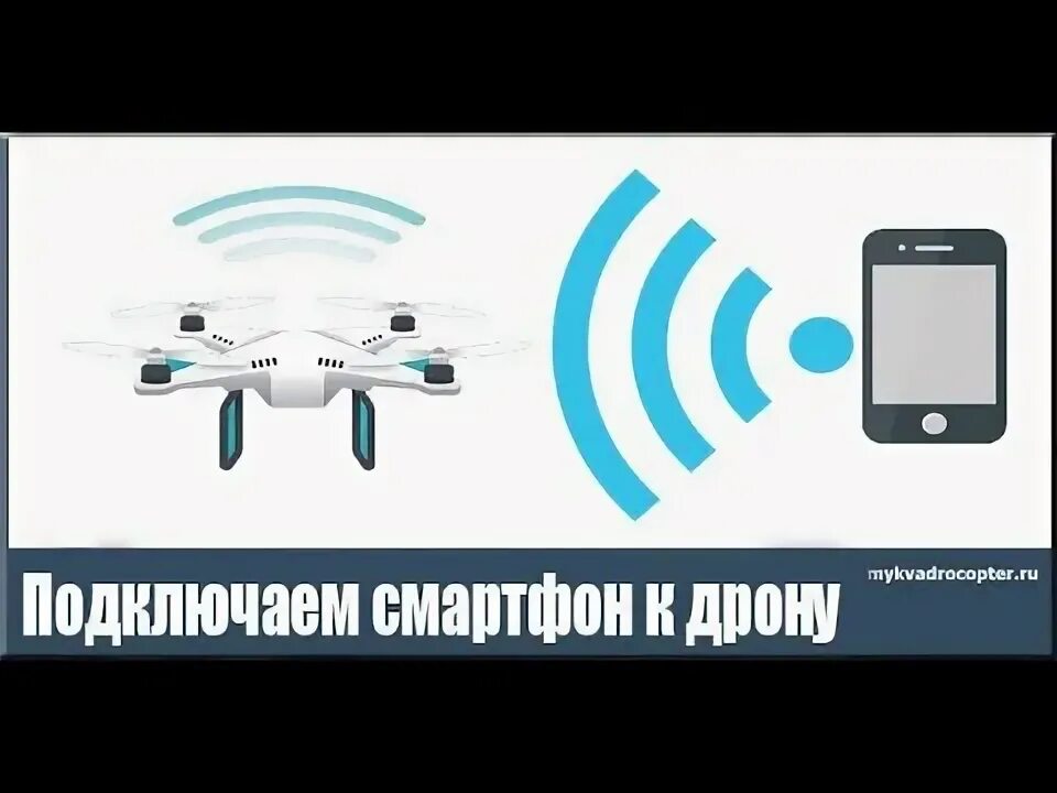 Подключение квадрокоптера к телефону Как подключить телефон к квадрокоптеру sg907 5G 4K - YouTube