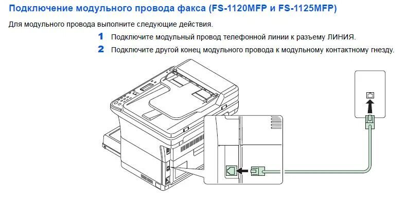 Подключение kyocera к компьютеру KYOCERA Подключение модульного провода факса (FS-1120MFP и FS-1125MFP) БКС (Киос