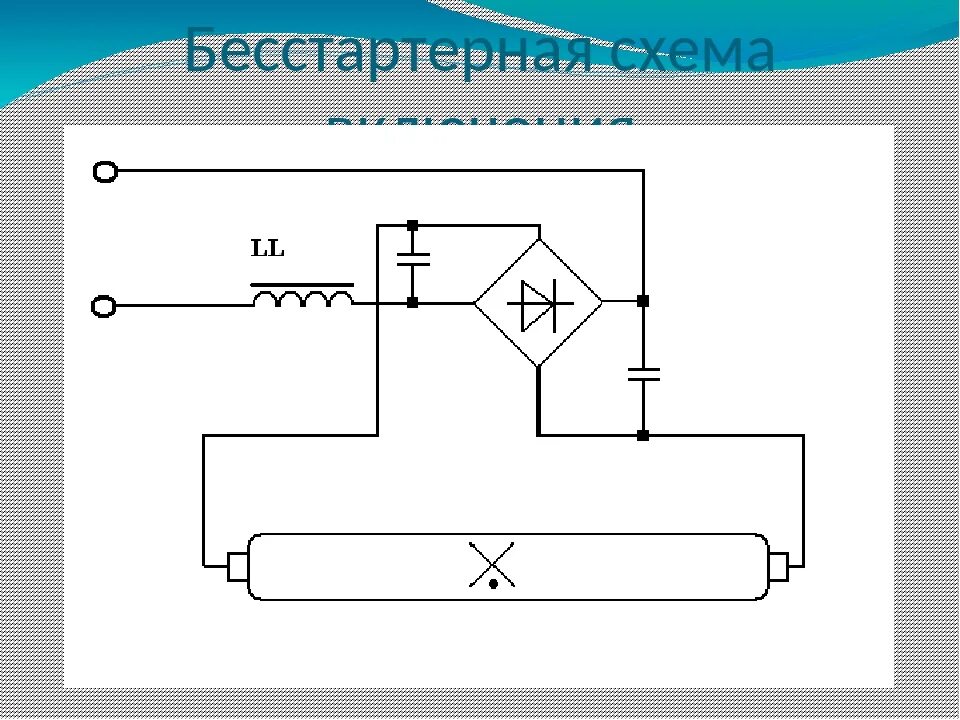 Подключение ламп без стартера Картинки СХЕМА СТАРТЕРА ЛЮМИНЕСЦЕНТНОЙ ЛАМПЫ