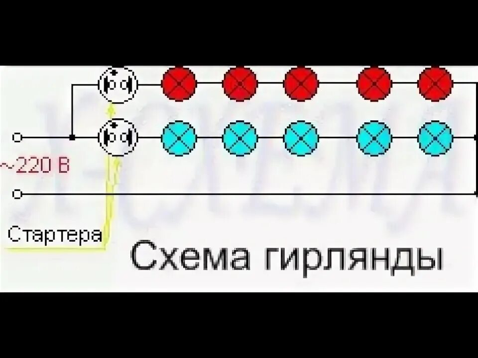 Подключение лампочек гирляндой гирлянда своими руками со стартера люминесцентных ламп - YouTube