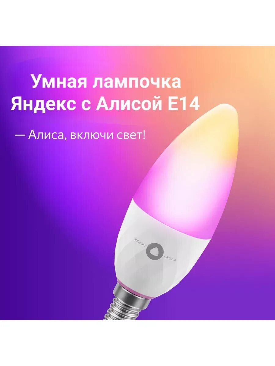 Подключение лампочки алиса Умная лампочка с Алисой, цоколь E14, цветная Яндекс купить по цене 844 ₽ в интер