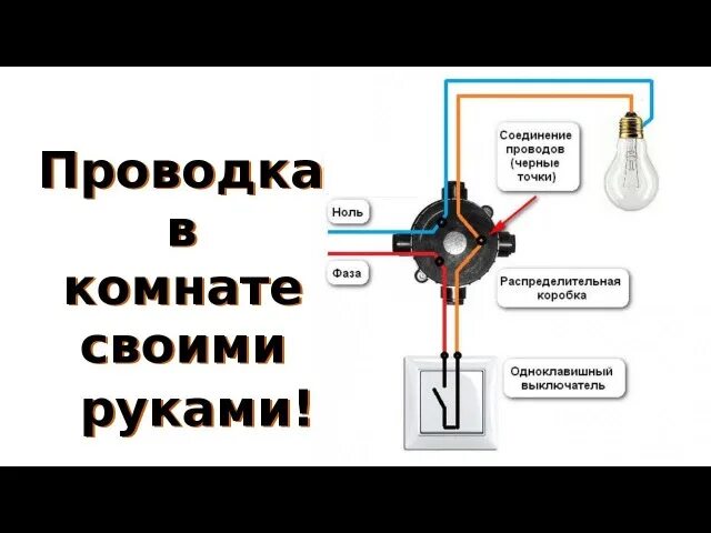 Подключение лампочки и выключателя через коробку Коробка выключатель лампочка: найдено 90 изображений