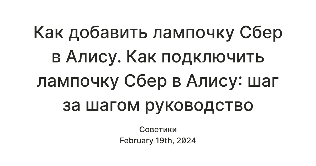 Подключение лампочки сбер к алисе Как подключить сбер лампу Блог Трошина