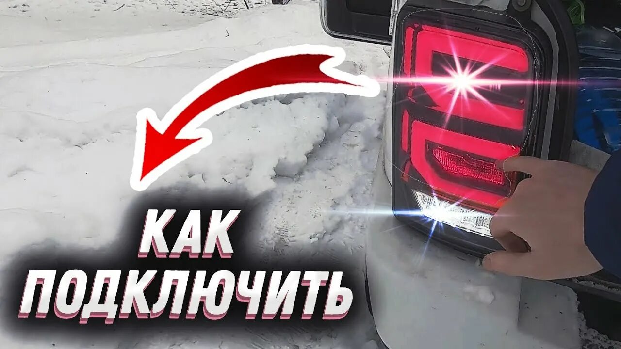 Подключение лед фар на ниву задние фонари как подключить LED фары ранж на ниву - YouTube