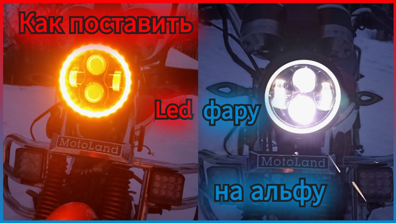 Подключение led фары на мопед альфа Как подключить ЛЕД ФАРУ на мотоцикл АЛЬФА легко и просто - YouTube