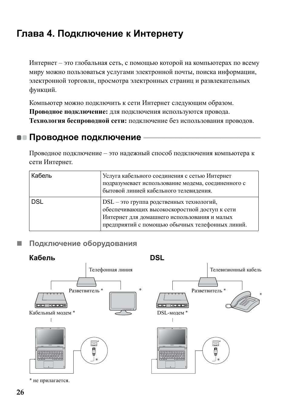 Подключение lenovo к компьютеру Глава 4. подключение к интернету, Проводное подключение Инструкция по эксплуатац