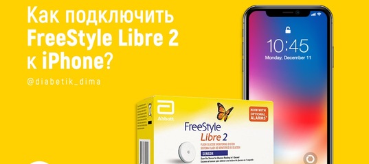 Подключение либре 2 к xdrip Как подключить Libre2 к iPhone расскажет в новом материале Дмитрий Иванов #монит