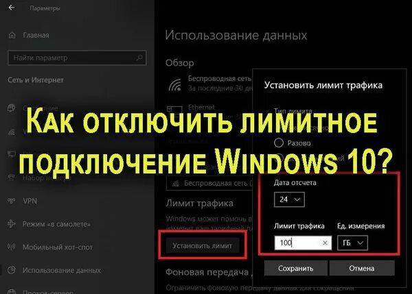 Подключение лимитное как убрать на windows 10 Как отключить лимитное подключение Windows 10 настроить и подключить