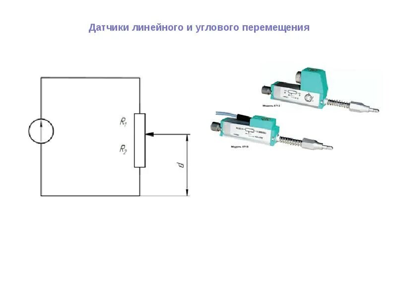 Подключение линейного датчика Электрические датчики механических величин - презентация, доклад, проект скачать